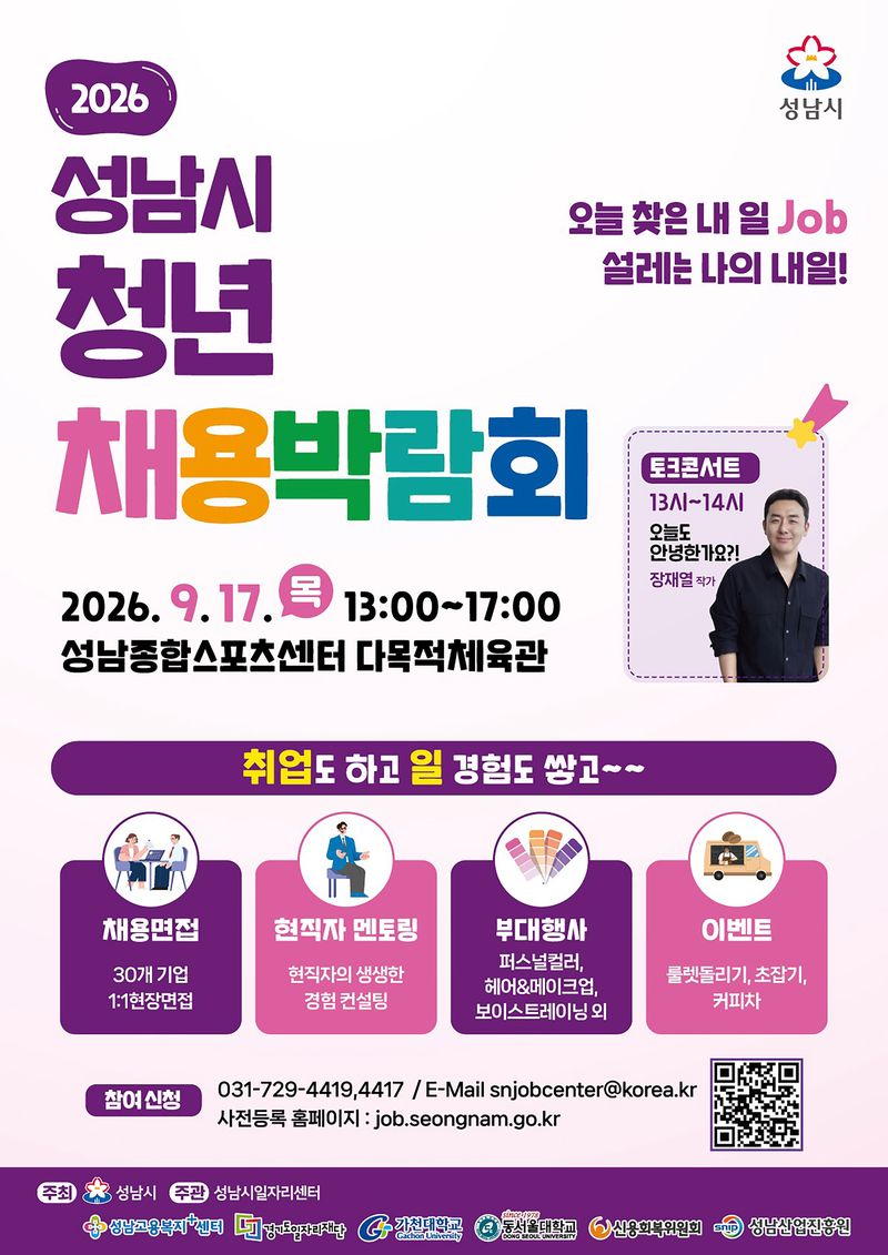 성남시, '2026 청년 채용박람회' 17일 개최..."30개 우수기업 142명 채용"