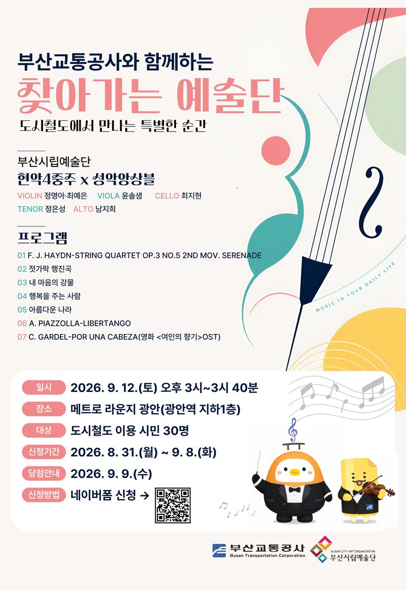 부산교통공사와 함께하는 찾아가는 예술단 홍보 포스터. 부산교통공사 제공
