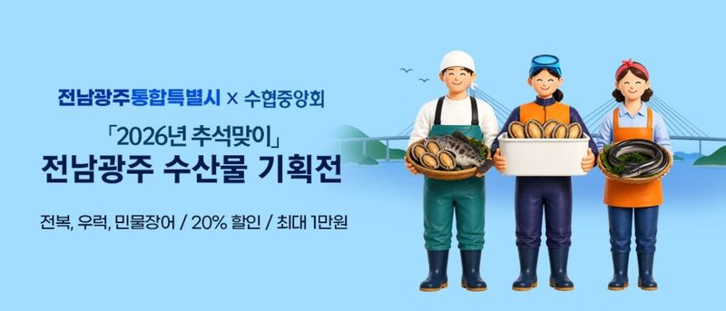 전남광주통합특별시(광주특별시)가 추석을 앞두고 시민들의 수산물 구매 비용을 덜어주고 지역에서 생산한 우수 수산물의 소비를 촉진하기 위해 '지역 수산물 할인 행사'를 실시하고 있다. 광주특별시 제공