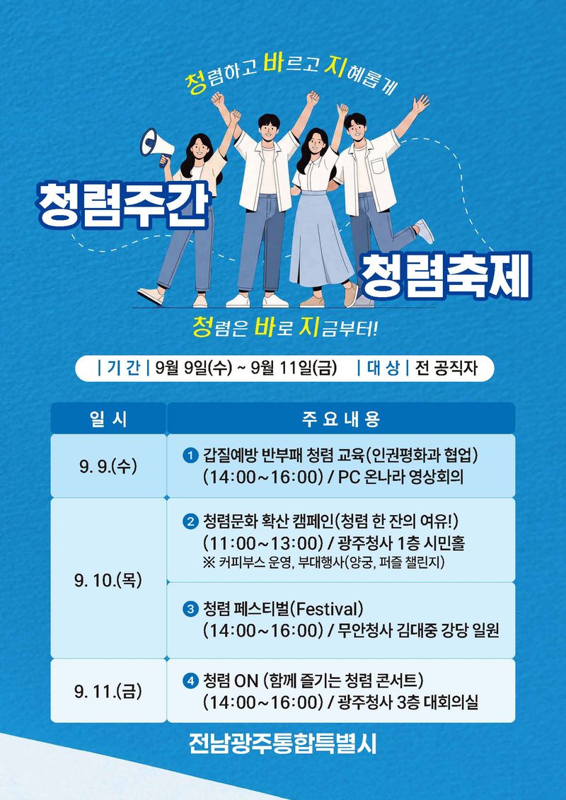 전남광주통합특별시(광주특별시)가 공직사회 청렴문화 확산을 위해 오는 9~11일 광주청사와 무안청사에서 '2026 청렴주간 청렴축제'를 운영한다. 광주특별시 제공