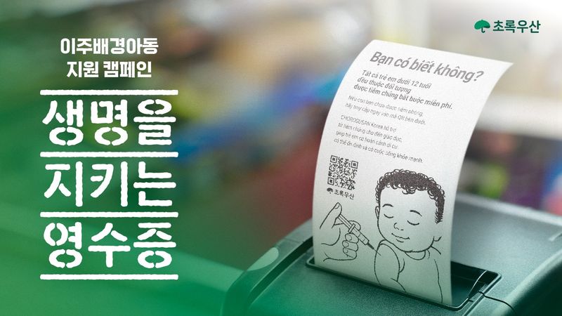 초록우산의 이주배경아동 지원 캠페인 '생명을 지키는 영수증' 이미지. 초록우산 제공