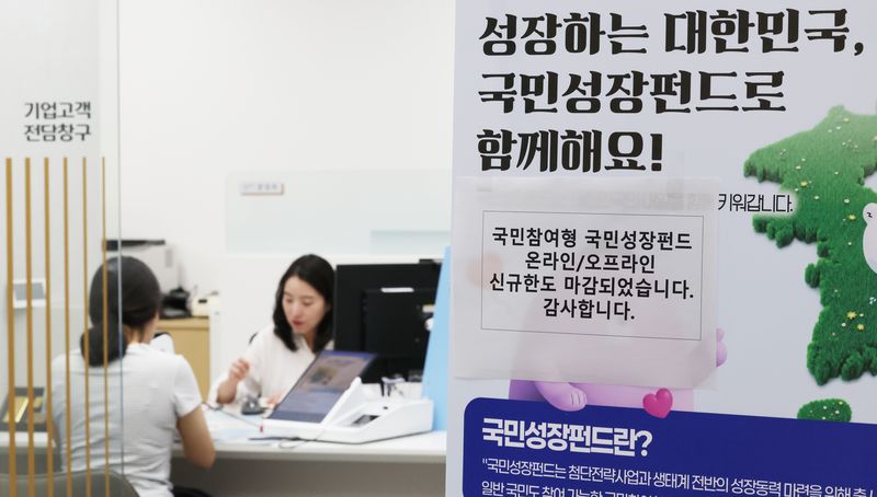 [서울=뉴시스] 박주성 기자 = 첨단전략산업에 투자하는 '국민참여형 국민성장펀드(국민참여성장펀드)'가 출시된 22일 오후 서울 중구 신한은행 본점 영업부에 온라인/오프라인 신규한도 마감 문구가 붙어 있다. 이날 오전 신한은행과 하나은행, 우리은행의 비대면 판매는 마감됐다. KB국민은행과 NH농협은행, IBK기업은행 등 다른 주요 은행들도 가입 상담이 다수 이어지고 있고 대면 판매도 소진율이 높아 이른 시기 내 판매 완료될 전망이다. 2026.05.22. park7691@newsis.com