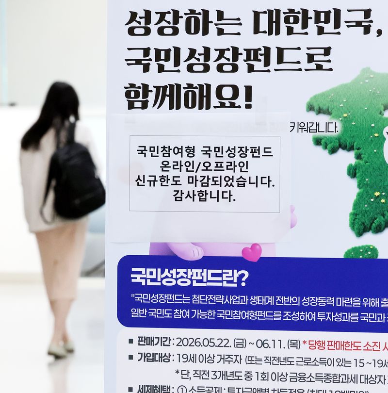 [서울=뉴시스] 박주성 기자 = 첨단전략산업에 투자하는 '국민참여형 국민성장펀드(국민참여성장펀드)'가 출시된 22일 오후 서울 중구 신한은행 본점 영업부에 온라인/오프라인 신규한도 마감 문구가 붙어 있다. 이날 오전 신한은행과 하나은행, 우리은행의 비대면 판매는 마감됐다. KB국민은행과 NH농협은행, IBK기업은행 등 다른 주요 은행들도 가입 상담이 다수 이어지고 있고 대면 판매도 소진율이 높아 이른 시기 내 판매 완료될 전망이다. 2026.05.22. park7691@newsis.com