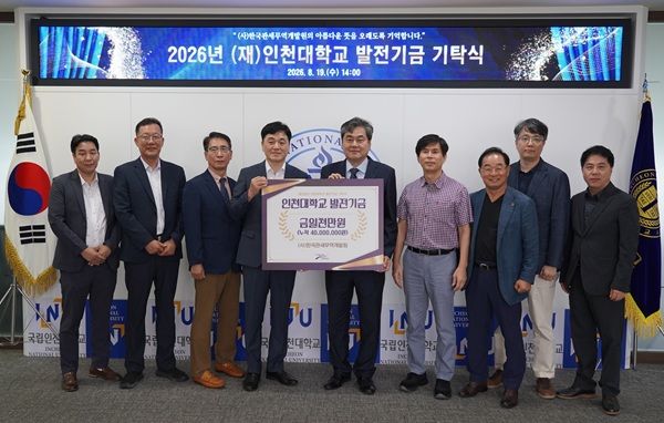 한국관세무역개발원이 미래 물류 인프라를 이끌 인재를 육성하기 위해 지난 8월 14일 인천대학교와 군산대학교, 경기물류고등학교, 영종국제물류고등학교에 기관별로 1000만 원을 기탁했다. 사진은 인천대학교 발전기금 기탁식 현장. /사진=한국관세무역개발원.