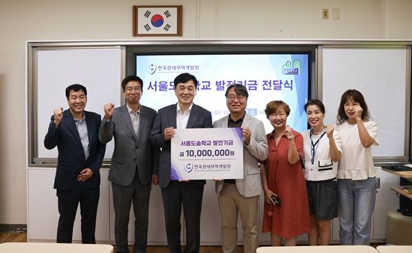 한국관세무역개발원은 취약계층의 교육 환경을 개선하기 위해 특수학교 지원도 이어가고 있다. 지난해 서울도솔학교와 진행한 발전기금 기탁식 모습. /사진=한국관세무역개발원