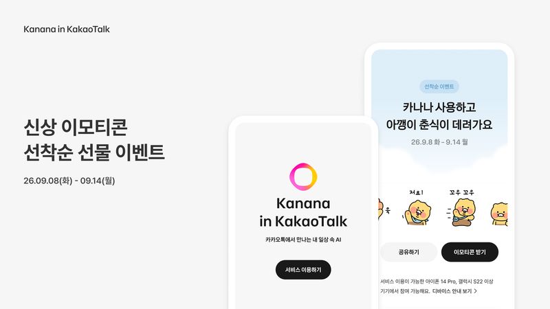 카카오 '카나나 인 카카오톡' 가입 프로모션 이미지. 카카오 제공