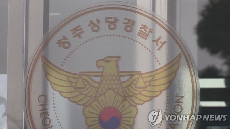 청주 상당경찰서 (출처=연합뉴스)