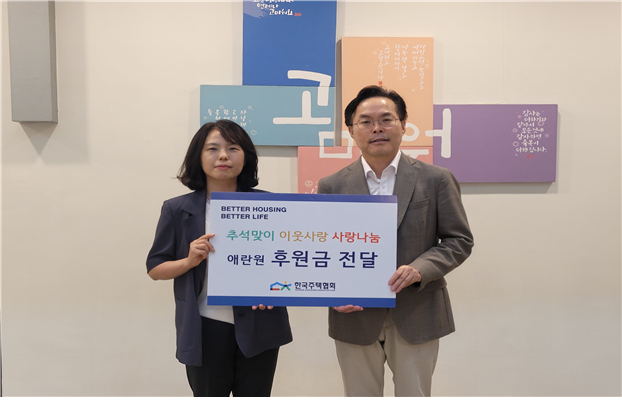 지난 7일 서울 서대문구 애란원에서 김재식 한국주택협회 상근부회장(오른쪽)과 이숙영 애란원 원장이 기념촬영을 하고 있다. 한국주택협회 제공