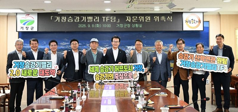 거창승강기밸리 TF 자문위원 위촉식 (출처=연합뉴스)