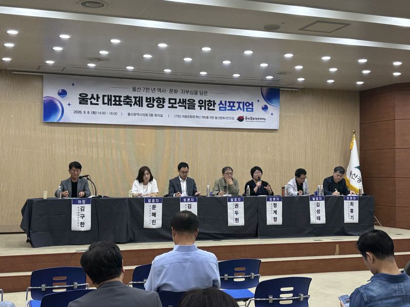 울산 대표축제 방향 모색을 위한 심포지엄이 8일 오후 울산시의회 회의실에서 울산문화시민모임 주최로 열렸다.