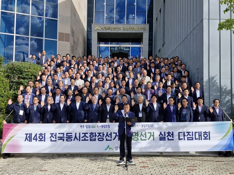 8일 전국 산림조합장이 참석한 가운데 경북 청송군 임업인종합연수원에서 열린 '제4회 동시조합장선거 공명선거 실천 결의대회' 모습.
