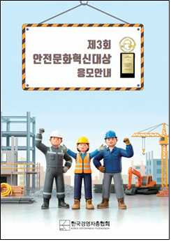 제3회 안전문화혁신대상 응모 브로슈어. 한국경영자총협회 제공.