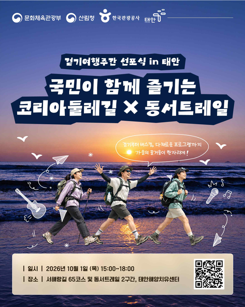 '2026 코리아둘레길×동서트레일 걷기여행주간' 선포식 포스터. 문화체육관광부 제공