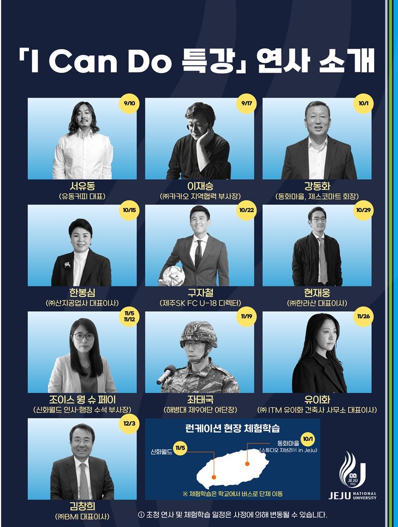 제주대학교가 올해 2학기 신설한 ‘I Can Do 특강: Local Leaders Lecture Series’ 강연 일정. 오는 10일 서유동 유동커피 대표를 시작으로 기업·스포츠·군·건축 분야 로컬리더 10명이 학생들과 경험을 공유한다. 사진=제주대학교 제공