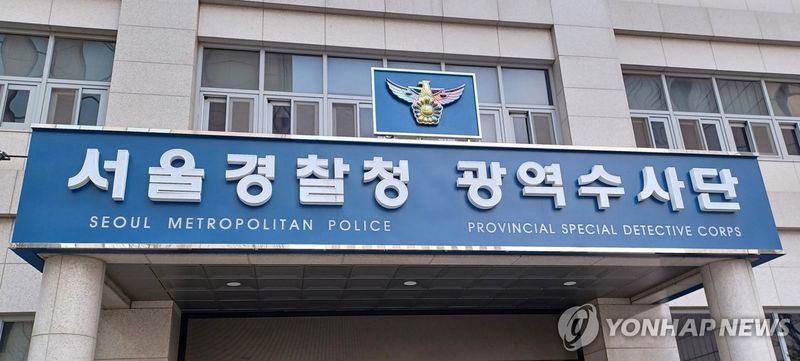 서울 마포구에 위치한 서울경찰청 광역수사단 마포청사. 연합뉴스