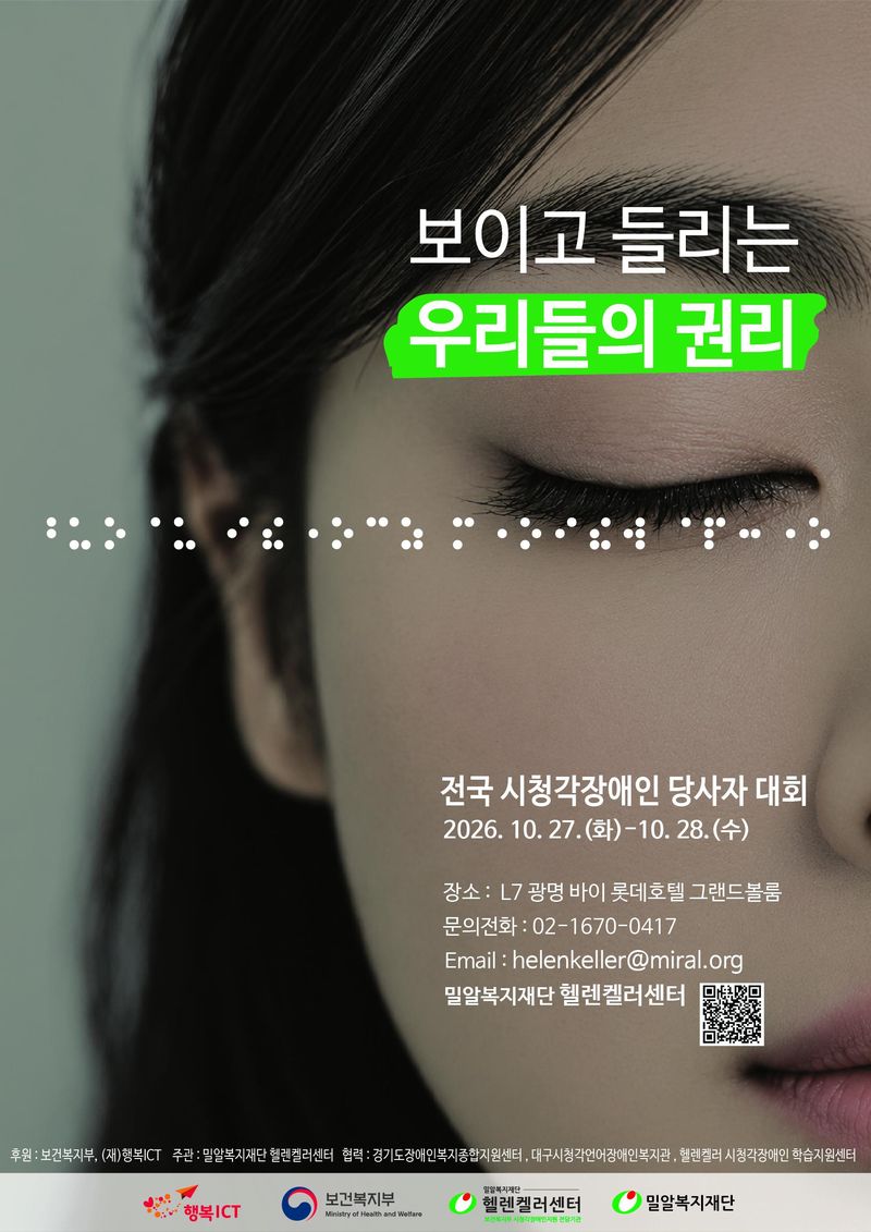 '제1회 전국 시청각장애인 당사자 대회' 포스터. 밀알복지재단 제공