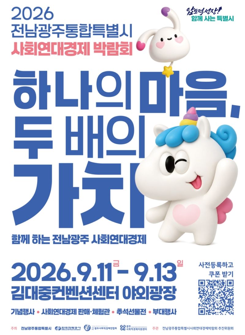 전남광주통합특별시(광주특별시)가 오는 11~13일 김대중컨벤션센터 야외광장에서 '2026 전남광주통합특별시 사회연대경제박람회'를 개최한다. 광주특별시 제공