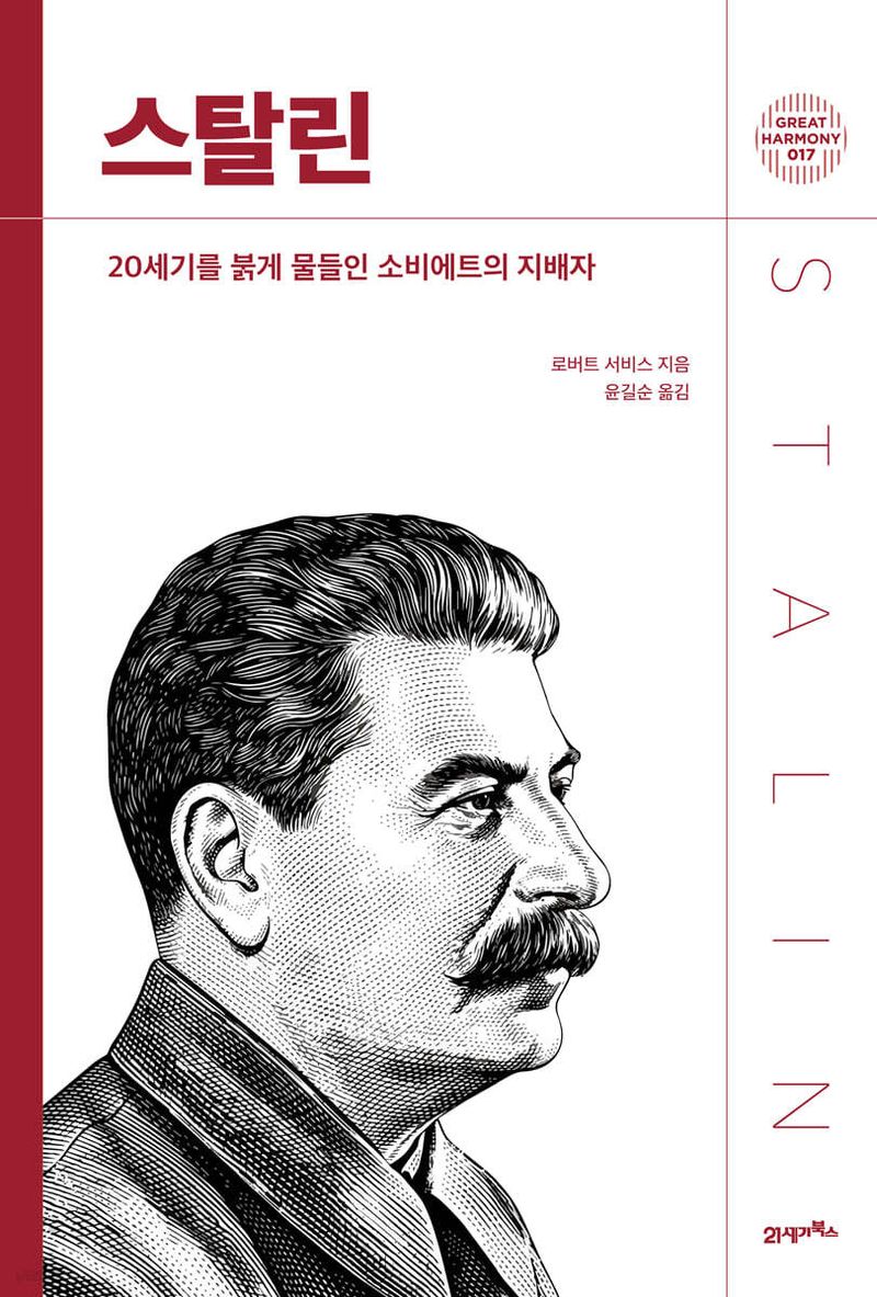 '그레이트 하모니' 시리즈 17번째 책 '스탈린' 표지. 21세기북스 제공