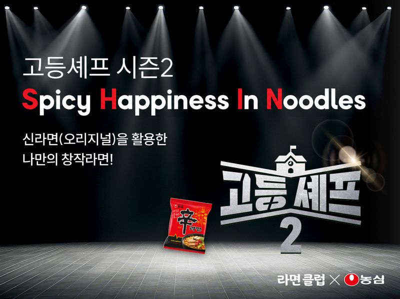 대회 포스터.(농심 제공)