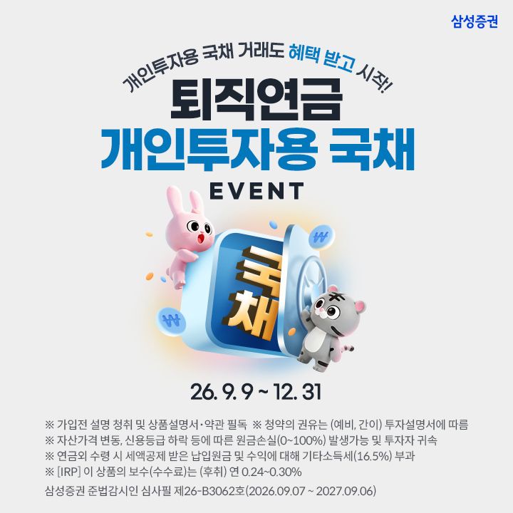삼성증권 '퇴직연금 개인투자용 국채 이벤트'. 삼성증권 제공