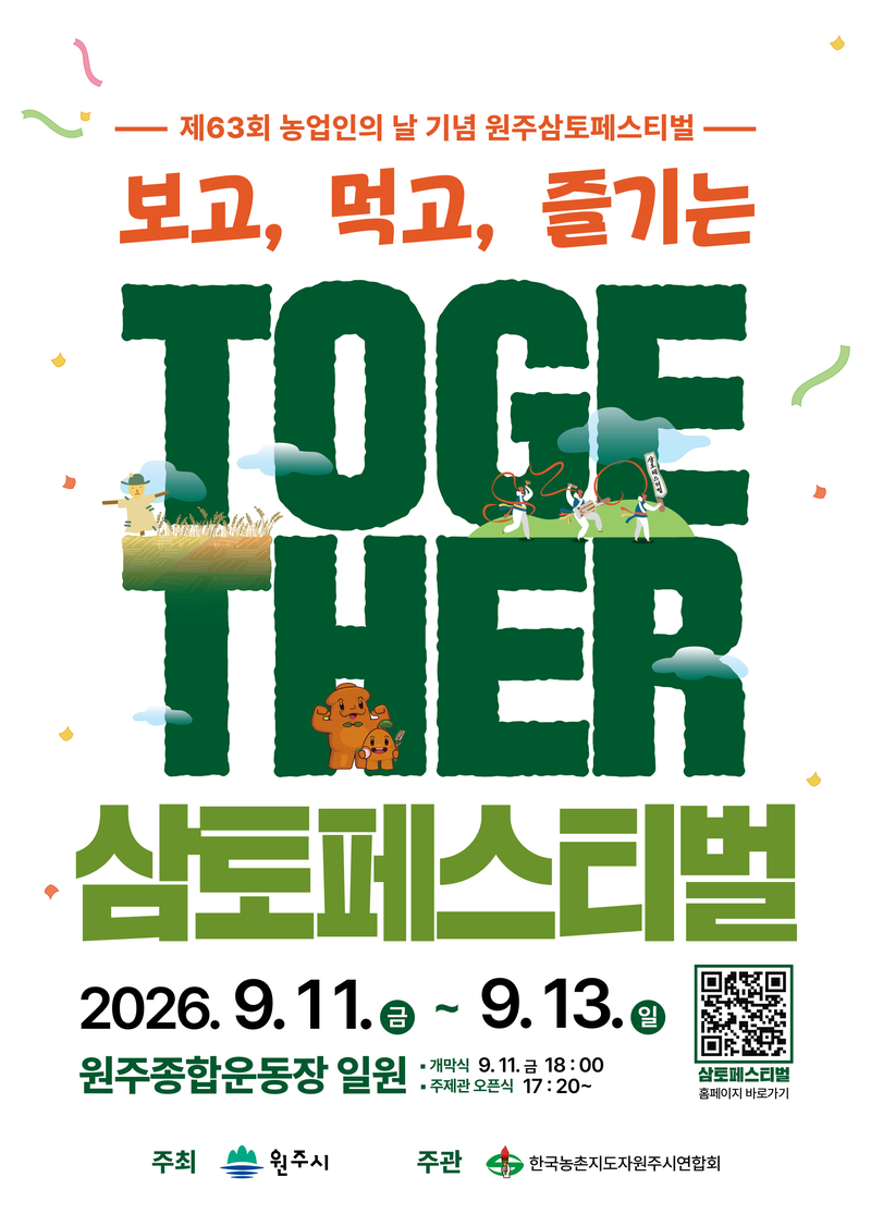 삼토페스티벌 안내문. 원주시 제공