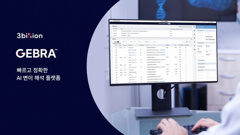 쓰리빌리언 AI 유전변이 해석 SaaS 플랫폼 제브라(GEBRA). 뉴시스