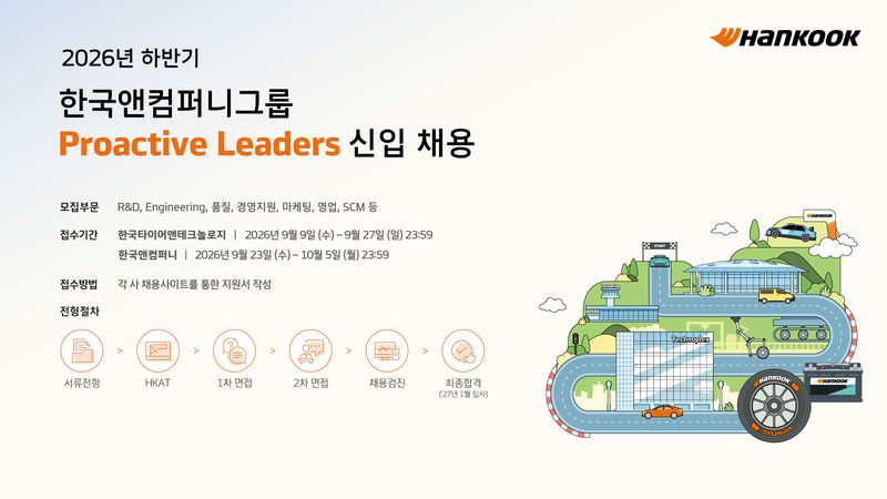 한국앤컴퍼니그룹 '2026 하반기 신입사원 공개채용' 홍보 포스터