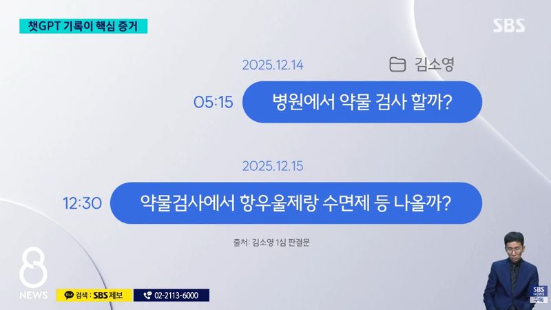 약물 연쇄 살인 사건으로 1심에서 무기징역을 선고받은 김소영이 범행 전후 챗GPT에 약물의 치사 가능성과 처벌 수위 등을 질문한 사실이 판결문을 통해 공개됐다. /사진=SBS 뉴스 캡처, 뉴시스