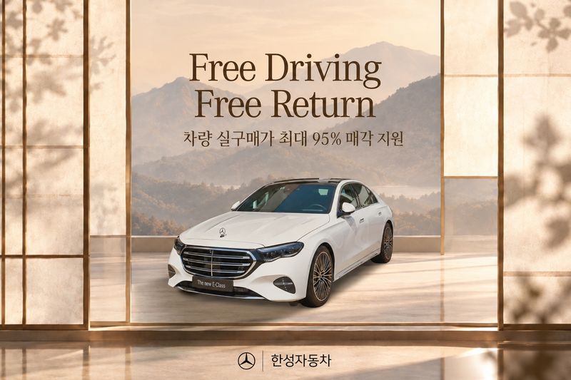 한성자동차, 차량 실구매가 최대 95% 매각 지원 홍보 포스터. 한성자동차 제공