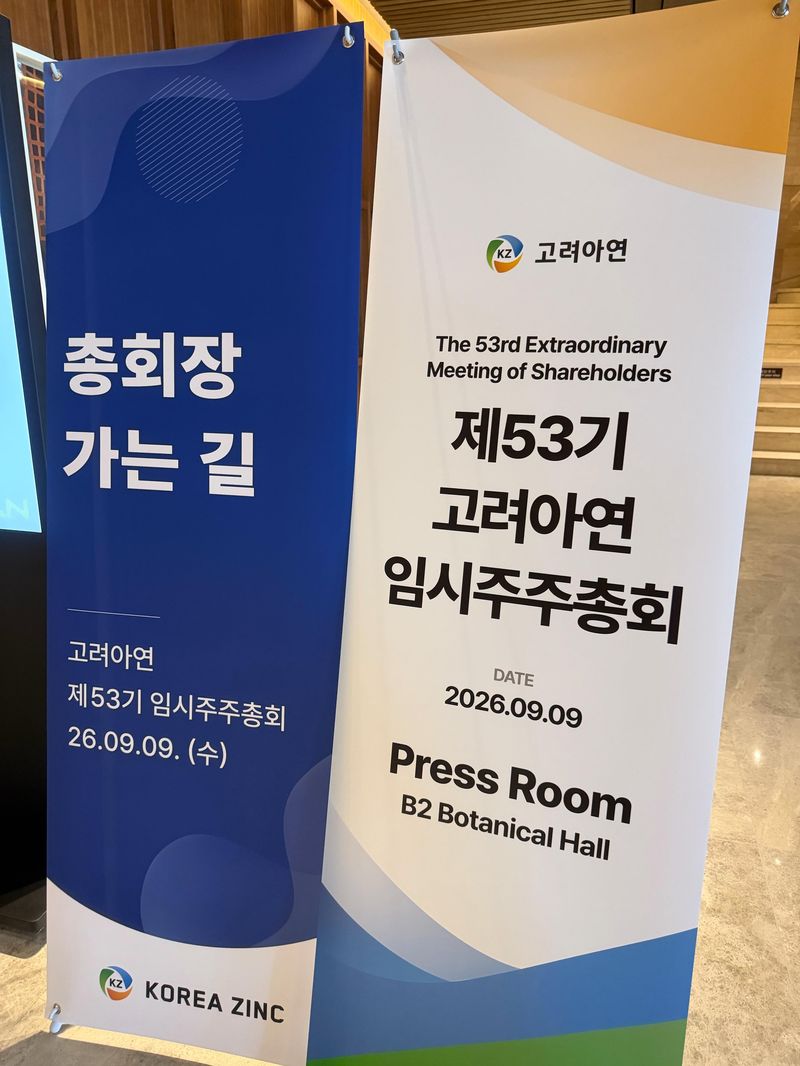 고려아연은 9일 서울 용산구 몬드리안호텔에서 제53기 임시주주총회를 열고 감사위원이 되는 독립이사 선임 등 주요 안건을 의결했다. 임시주총장 입구. 사진=김미희 기자