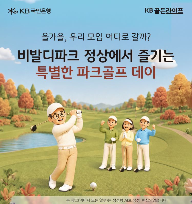 KB골든라이프, 비발디파크와 파크골프 이벤트 실시