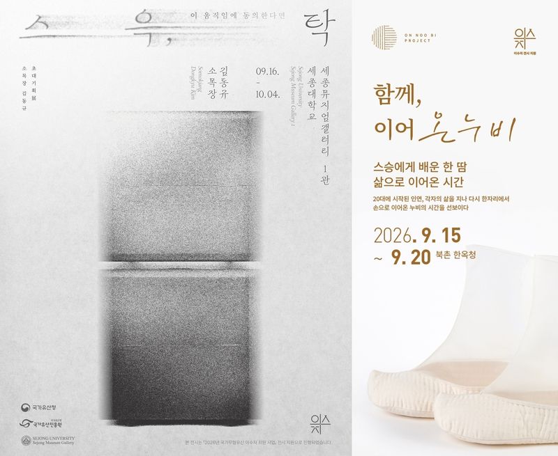 [서울=뉴시스] 국가무형유산 소목장 이수자 김동규 개인전, 누비장 이수자 합동전 '함께, 이어 온 누비' (사진=국가유산진흥원 제공) 2026.09.09. photo@newsis.com *재판매 및 DB 금지
