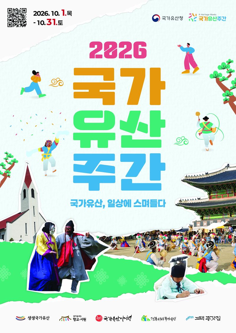 [서울=뉴시스] 2026년 국가유산주간 홍보물 (사진=국가유산청 제공) 2026.09.09. photo@newsis.com *재판매 및 DB 금지