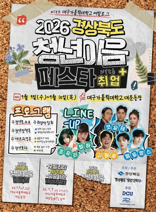 '2026 경북 청년 이음 페스타 with 취업+' 홍보 포스터 (사진=경산시 제공) *재판매 및 DB 금지