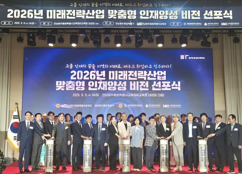 전남광주통합특별시교육청이 9일 AI교육원 대강당에서 '2026년 미래 전략 산업 맞춤형 인재 양성 비전 선포식'<사진>을 열어 전남광주 지자체와 경제단체, 기업, 기관 등에 '교육 지산지소' 실현에 동참해줄 것을 공식 제안했다. 전남광주통합특별시교육청 제공
