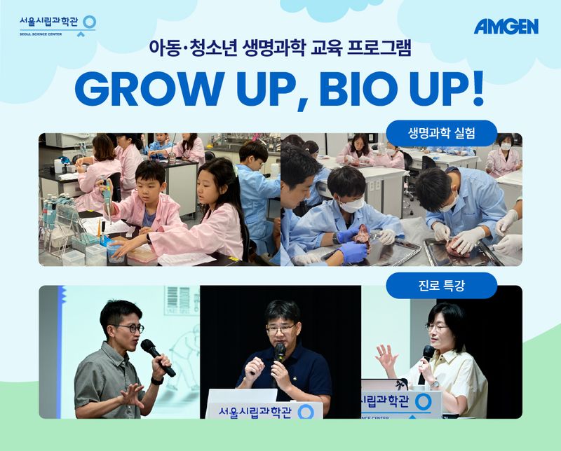 암젠코리아아 서울시립과학관이 진행한 '그로우 업, 바이오 업 시즌 6' 현장. 암젠코리아 제공