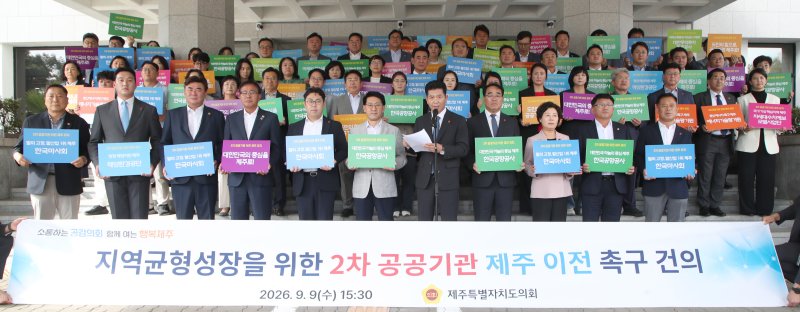 송영훈 제주특별자치도의회 의장이 9일 오후 제주도의회 의사당 앞에서 도의원과 사무처 직원들이 참석한 가운데 2차 공공기관 제주 이전 촉구 건의문을 낭독하고 있다. 도의회는 한국마사회·한국공항공사·해양환경공단·한국에너지기술평가원·대한무역투자진흥공사·차세대수치예보모델개발사업단 등 6곳을 핵심 유치 희망기관으로 제시했다. 사진=제주특별자치도의회 제공