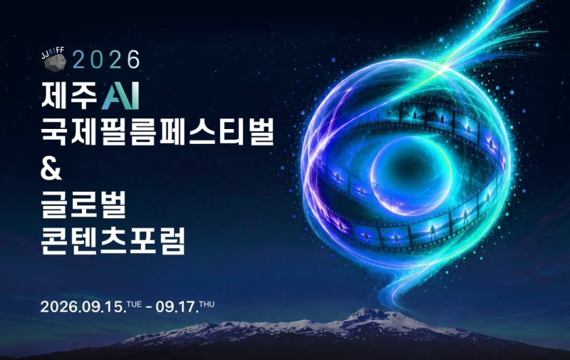 오는 15~17일 제주콘텐츠진흥원 비인(BeIN;) 공연장 일대에서 열리는 ‘2026 제주 AI국제필름페스티벌 & 제주글로벌콘텐츠포럼’ 홍보 이미지. 올해 AI 영상공모전에는 101개국에서 1185편이 접수돼 23편이 수상작으로 선정됐다. 자료:제주콘텐츠진흥원