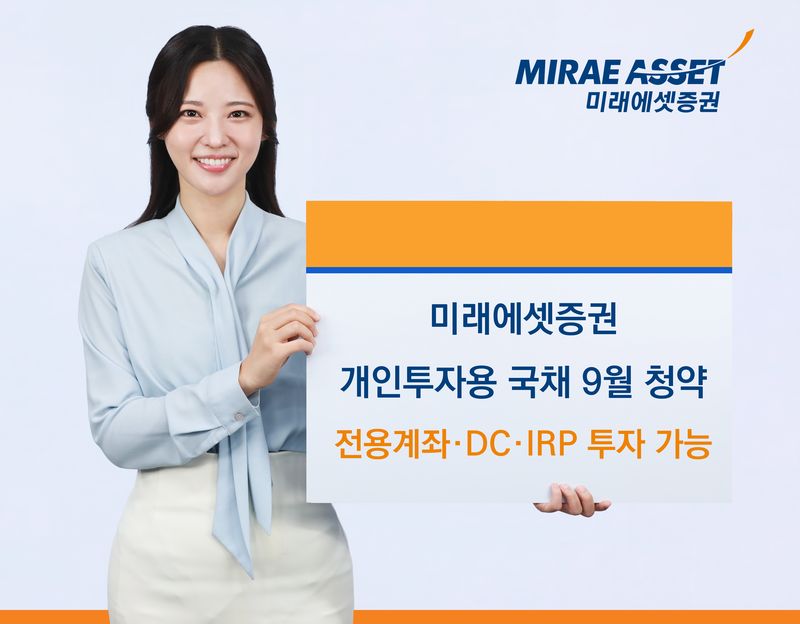 미래에셋증권 개인투자용 국채 청약…DC·IRP 가능