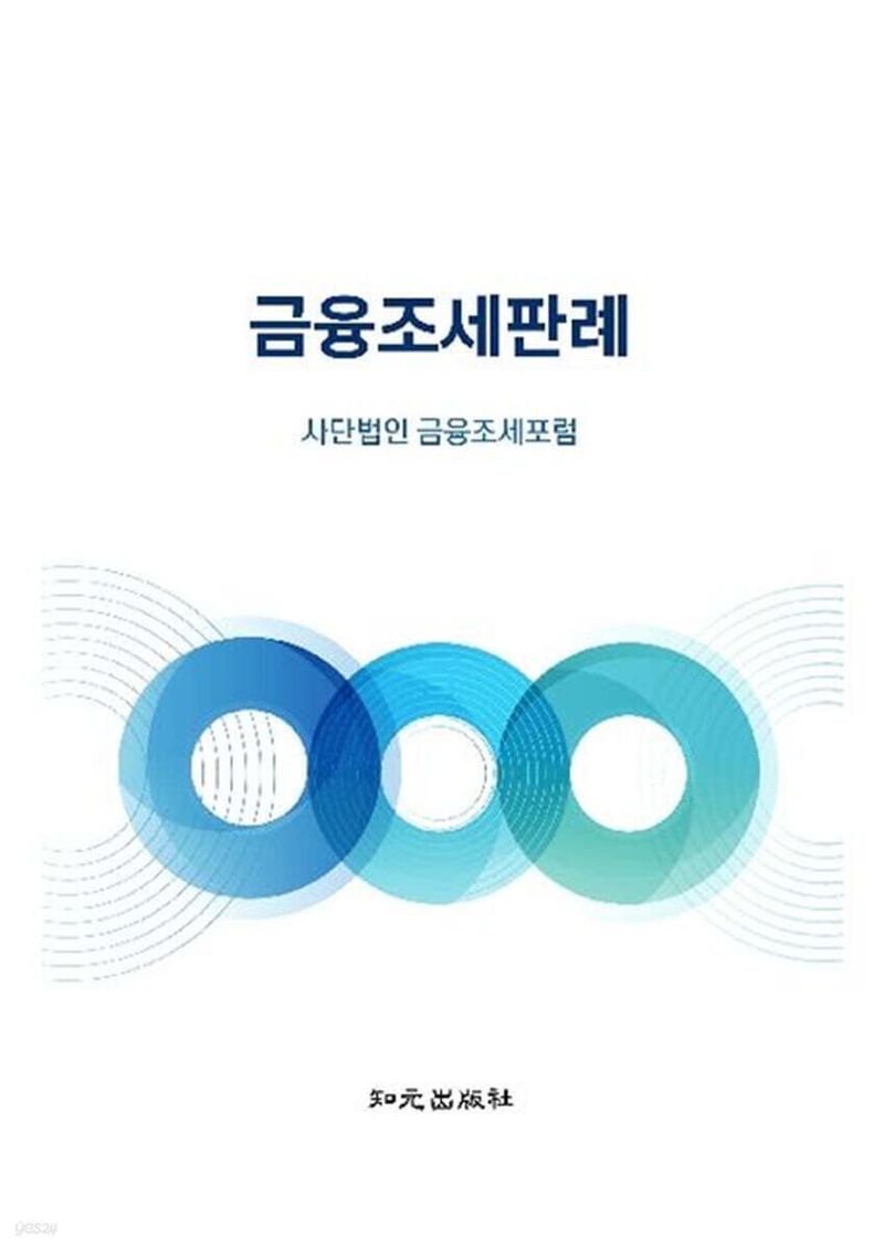 금융조세판례/금융조세포럼/지원출판사