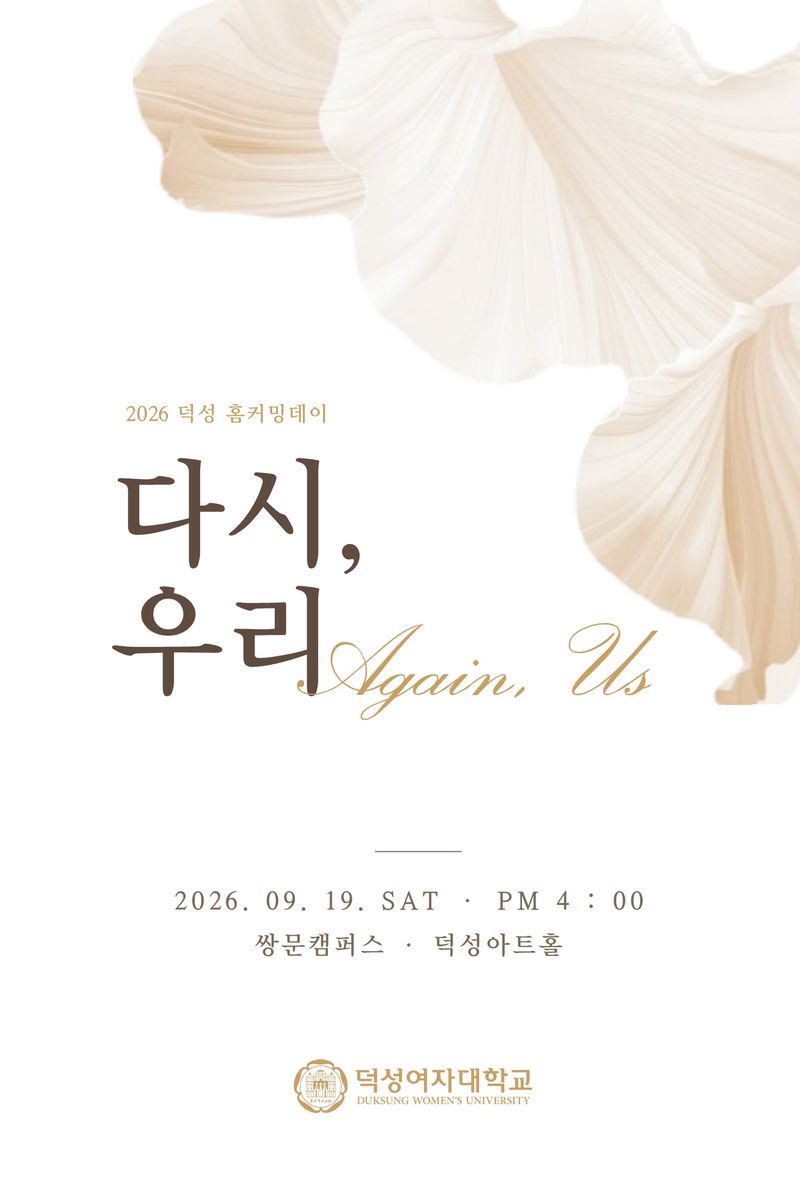 덕성여대 홈커밍데이 초대장. 덕성여대 제공
