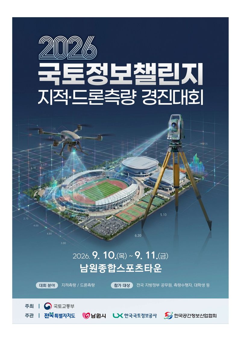 2026년 지적 드론측량 경진대회 포스터. 사진=국토교통부 제공