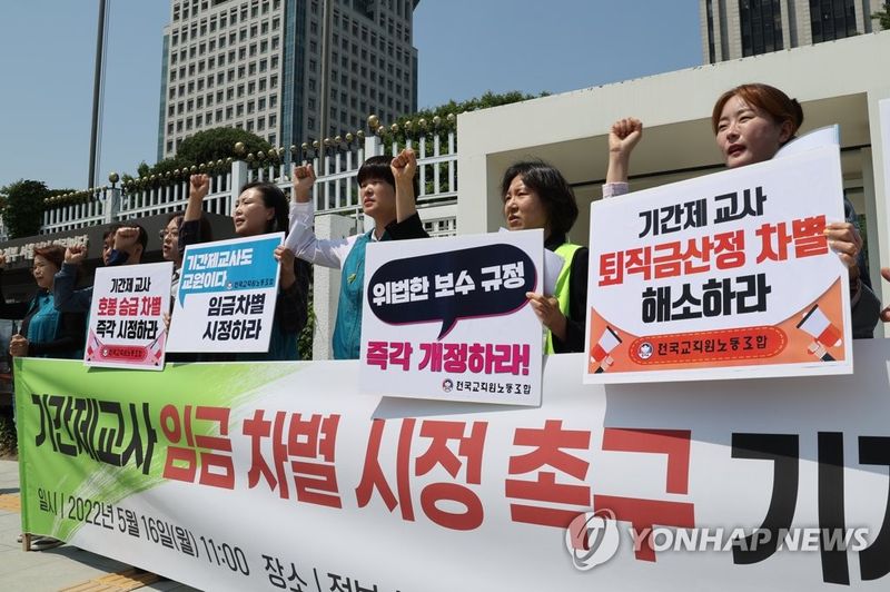 기간제 교사 차별 해소 요구 (출처=연합뉴스)