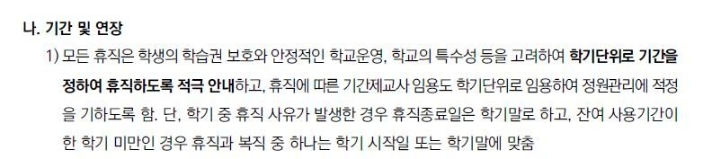 시도교육청의 휴직업무 처리 과정 안내 (출처=연합뉴스)
