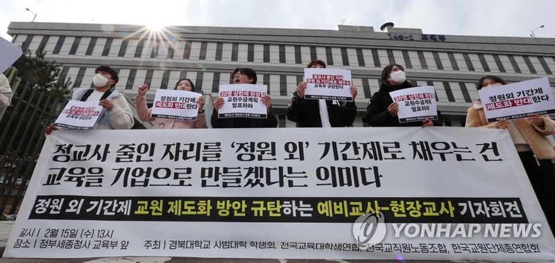 "정원 외 기간제교사 제도화 반대한다!" (출처=연합뉴스)