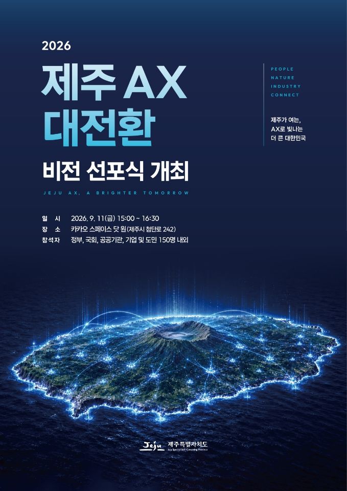제주특별자치도가 오는 11일 오후 3시 제주시 첨단로 카카오 스페이스 닷 원에서 개최하는 ‘2026 제주 AX 대전환 비전 선포식’ 포스터. 제주도는 RE100 AI 데이터센터를 기반으로 관광·농수축산업과 에너지·우주·바이오 등 지역 전략산업과 공공행정의 인공지능 전환 방향을 공개한다. 사진=제주특별자치도 제공