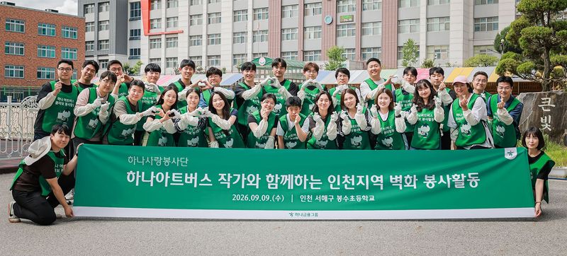 하나금융그룹은 지난 9일 인천 서해구 소재 봉수초등학교에서 그룹의 발달장애인 미술 공모전 '하나 아트버스' 수상 작가와 그룹 임직원 30여명이 함께 통학로 벽화 조성 봉사활동을 실시했다. 이날 봉사활동에 참여한 하나금융그룹 임직원들이 발달장애인 예술가 이도원 작가(앞줄 가운데)와 함께 기념촬영을 하고 있다. 하나금융그룹 제공