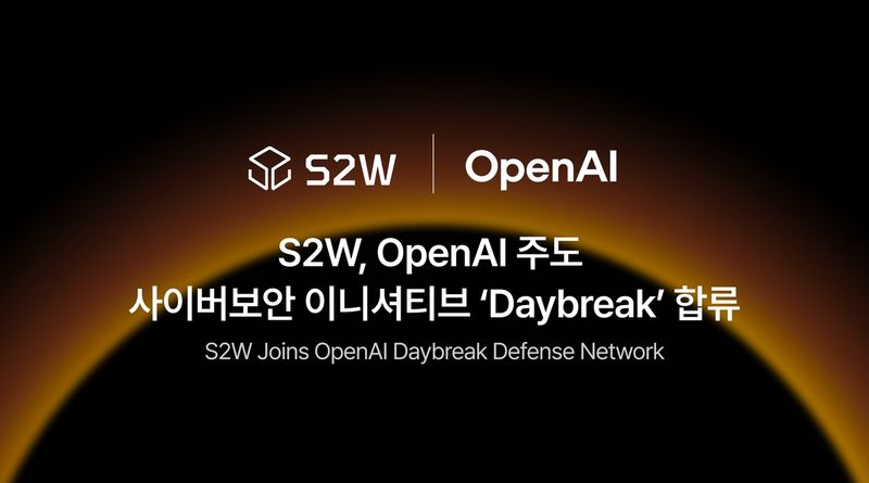 [AI픽] S2W, 오픈AI 사이버보안 이니셔티브 '데이브레이크' 합류 (출처=연합뉴스)