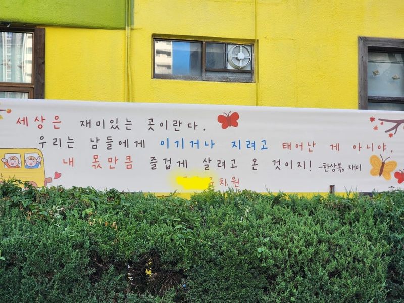 유치원에서 아이들을 응원하기 위해 내건 현수막. /사진=쓰레드 @hooni.flow 캡처