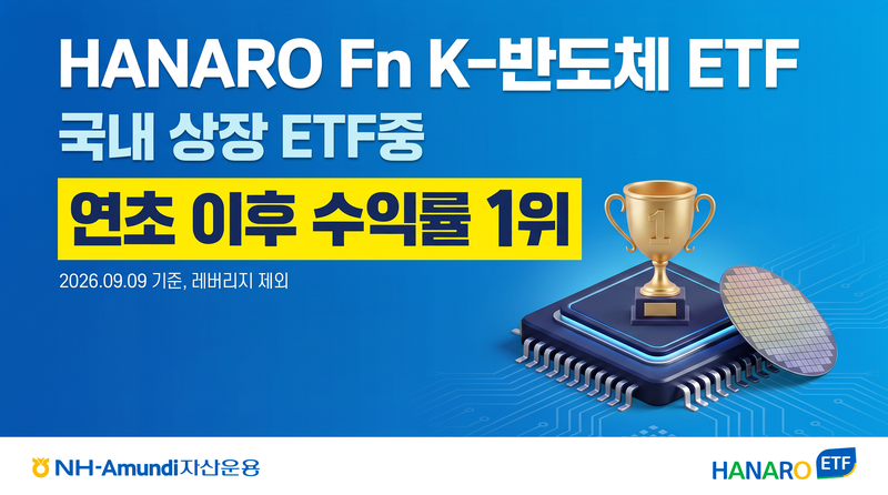 NH아문디자산운용 'HANARO Fn K-반도체'. NH아문디자산운용 제공